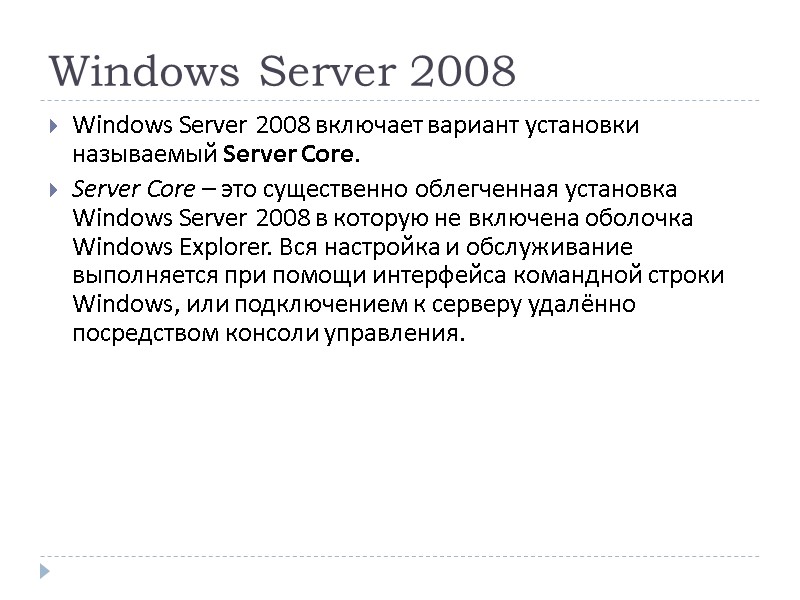 Windows Server 2008 Windows Server 2008 включает вариант установки называемый Server Core.  Server